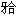 A.16、15、11、21、22、23、26、27及46、45、43、34、35、36缺失