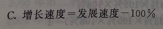 下列计算增长速度的公式正确的有（）。